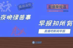 早报：NMM先发巴黎1-1布鲁日；萨拉赫破门利物浦3-2米兰