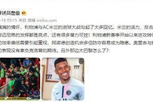 詹俊：满满的情怀，红军vs米兰的进球大战勾起太多回忆