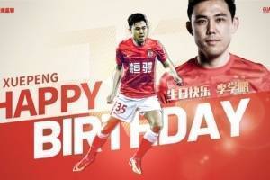 李学鹏33岁生日，广州队、亚冠联赛官博齐送祝福
