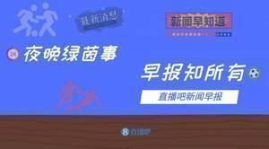 早报:巴萨有意冬窗租借斯特林;尤文上财年亏损2.1亿欧