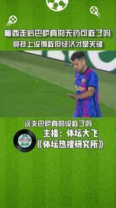 媒体人：梅西走后巴萨竞技上没得救但经济才是关键