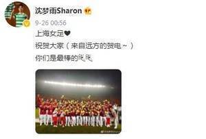 沈梦雨祝贺上海女足：来自远方的贺电，你们是最棒的