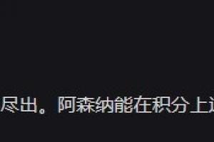 詹俊：北伦敦德比双方精英尽出 阿森纳能在积分上追平热刺么？