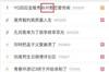 这可还行？微博娱乐热搜榜中将孙兴慜误写成&ldquo;孙兴憨&rdquo;