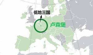 地理学堂：低地三国之卢森堡，为什么被称为葡萄牙二队？