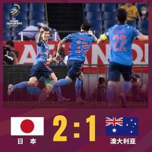 12强赛-田中碧闪击浅野拓磨造乌龙 日本2-1绝杀澳大利亚