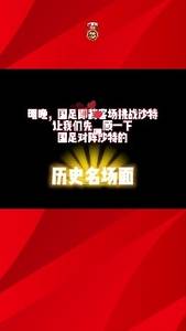 国足vs沙特那些名场面：张恩华泰山压顶、姜宁1v3