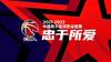记者：CBA揭幕战的门票可能会在15号上午开售
