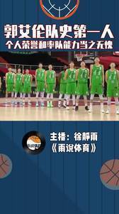 郭艾伦堪称辽宁队史第一人，个人荣誉和率队能力当之无愧