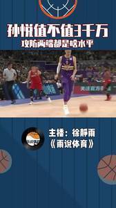 当年孙悦值不值3千万？攻防两端都是啥水平