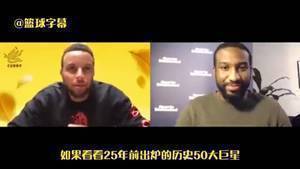 库里谈75大巨星：不管自己排在第几，这都是一项莫大的荣耀
