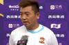 青岛青春岛球员田勇：全队拼尽了全力，确实踢不过泰山队