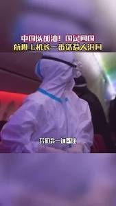 机长广播为国足打气：中国球迷永远支持自己的国家队