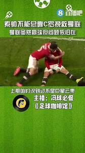 媒体人：索帅不能总靠C罗拯救曼联和帅位，赢球但问题依旧存在