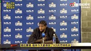 乔治怒喷裁判：我为什么比格林罚球少那么多