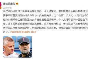 詹俊：双红会惨败对曼联是耻辱，高层肯定已开始接触新的教练团队