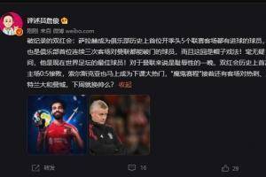 詹俊：毫无疑问萨拉赫是当今足坛的最佳球员，曼联下周就换帅么？