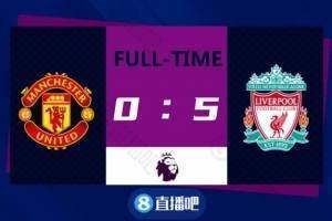 英超-曼联主场0-5惨败利物浦 萨拉赫戴帽博格巴直红C罗不冷静染黄