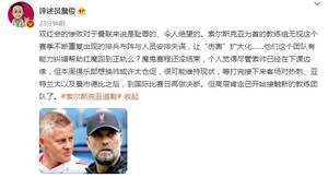 詹俊:双红会惨败对曼联是耻辱,高层肯定已开始接触新的教练团队