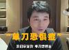 李毅谈武磊单刀不进：能创造出机会是实力，换其他人机会都没有