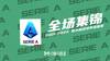 【集锦】意甲-麦肯尼破门小西蒙尼梅开二度 尤文客场1-2维罗纳