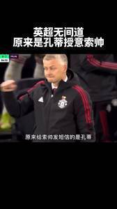 英超无间道，原来是孔蒂&ldquo;授意&rdquo;索帅？？