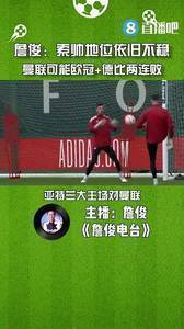 詹俊：索帅地位依旧不稳，曼联可能欧冠+曼市德比两连败