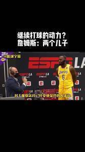 詹姆斯：两个儿子是我继续打球的动力