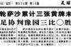博主分享中国足坛违规登场案例，96年浦东队曾被改判0-3输球