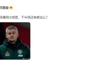 曼联半场0-2曼城，詹俊：上半场漏洞太明显，下半场还有奇迹么？
