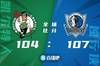 🏀东契奇33+9+5&三分绝杀 塔图姆32+11 独行侠险胜绿军拒逆转
