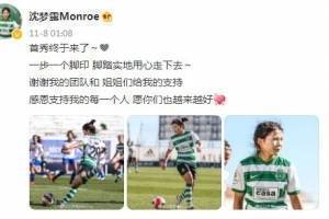 沈梦露发文谈首秀：终于来了，一步一个脚印地用心走下去