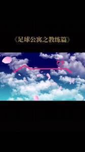 足坛名帅之爱情公寓版，名场面你都记得吗