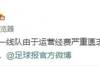 记者鲁蜜：重庆一线队运营经费严重匮乏，停训放假