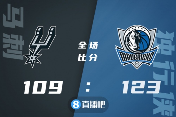 🏀东契奇32+15+12 波尔津吉斯32+7 独行侠客场轻取马刺