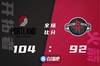 🏀利拉德20+5+7 利特尔13+14 波特18+5+5 开拓者送火箭10连败