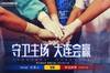 大连人发布抗击新冠疫情海报：守卫主场，大连会赢！