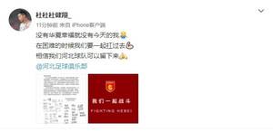 河北队翻译杜健翔：困难时期要一起扛，相信河北可以留下来