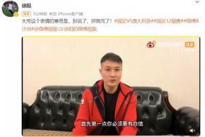 🎥徐阳：面对澳大利亚我们必须要自信，中国不是没有战胜的可能