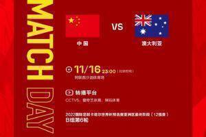 今晚23:00 ，国足对阵澳大利亚，一起为中国队加油！