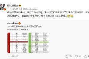 西北望：李铁终于知道最强阵了！转折点估计是下半场的换人