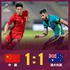 早报:国足1-1战平澳大利亚,仍居第五落后第三名6分