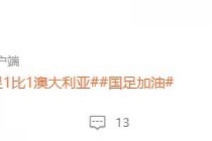 吴曦发博：中国队，加油！