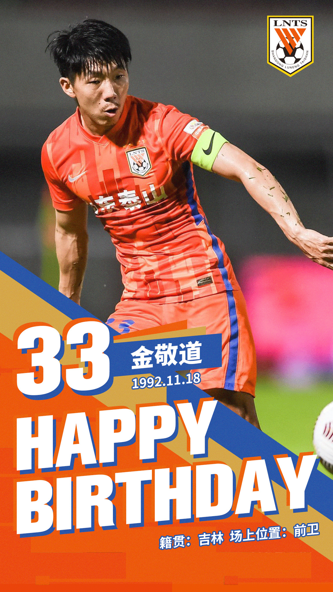金敬道迎来29岁生日，山东泰山官博为其送上祝福