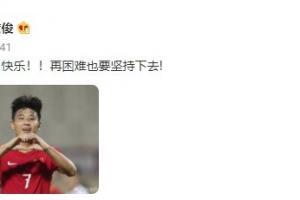 詹俊：武磊生日快乐！！再困难也要坚持下去！