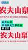 渣叔警告⚠️！农夫山泉申请农夫三拳商标被驳回😅