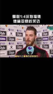 德赫亚赛后哽咽 ：曼联这样的俱乐部必须为奖杯而战