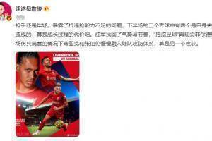 詹俊：枪手还是年轻抗逼抢能力不足 &ldquo;摇滚足球&rdquo;再现安菲尔德