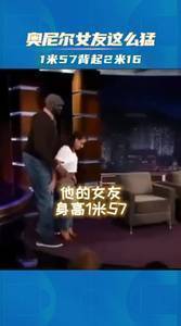 奥尼尔女友这么猛啊！1米57的身高竟能背起2米16的奥胖😂