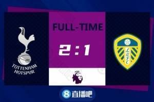 英超-孔蒂主场首秀霍伊别尔雷吉隆破门 热刺2-1逆转利兹联